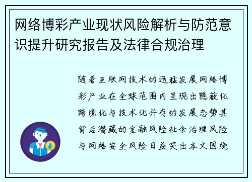 网络博彩产业现状风险解析与防范意识提升研究报告及法律合规治理 网络博彩产业现状风险解析与防范意识提升研究报告及法律合规治理