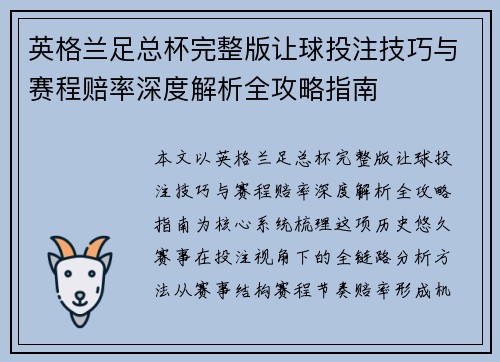 英格兰足总杯完整版让球投注技巧与赛程赔率深度解析全攻略指南 英格兰足总杯完整版让球投注技巧与赛程赔率深度解析全攻略指南