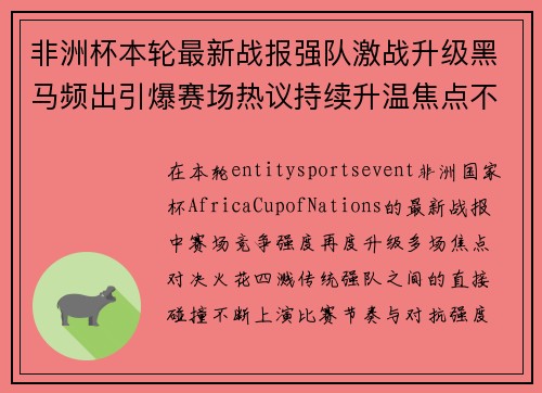 非洲杯本轮最新战报强队激战升级黑马频出引爆赛场热议持续升温焦点不断