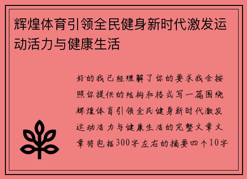 辉煌体育引领全民健身新时代激发运动活力与健康生活 辉煌体育引领全民健身新时代激发运动活力与健康生活