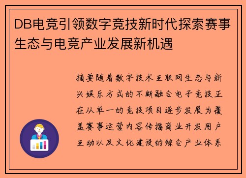 DB电竞引领数字竞技新时代探索赛事生态与电竞产业发展新机遇