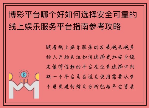 博彩平台哪个好如何选择安全可靠的线上娱乐服务平台指南参考攻略 博彩平台哪个好如何选择安全可靠的线上娱乐服务平台指南参考攻略