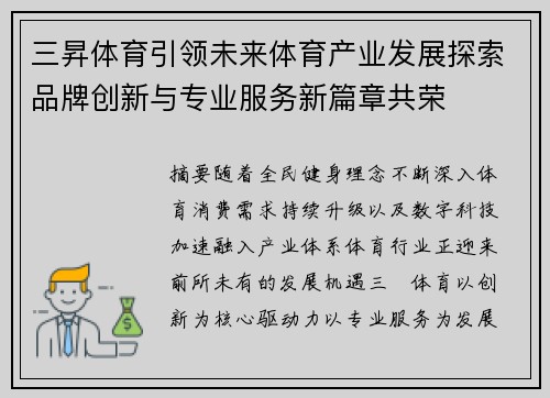 三昇体育引领未来体育产业发展探索品牌创新与专业服务新篇章共荣 三昇体育引领未来体育产业发展探索品牌创新与专业服务新篇章共荣