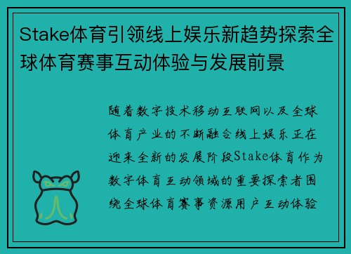 Stake体育引领线上娱乐新趋势探索全球体育赛事互动体验与发展前景 Stake体育引领线上娱乐新趋势探索全球体育赛事互动体验与发展前景