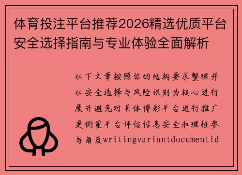 体育投注平台推荐2026精选优质平台安全选择指南与专业体验全面解析 体育投注平台推荐2026精选优质平台安全选择指南与专业体验全面解析