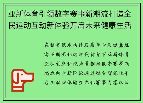亚新体育引领数字赛事新潮流打造全民运动互动新体验开启未来健康生活新篇章