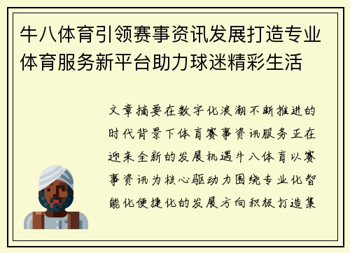牛八体育引领赛事资讯发展打造专业体育服务新平台助力球迷精彩生活 牛八体育引领赛事资讯发展打造专业体育服务新平台助力球迷精彩生活