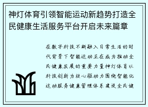 神灯体育引领智能运动新趋势打造全民健康生活服务平台开启未来篇章 神灯体育引领智能运动新趋势打造全民健康生活服务平台开启未来篇章