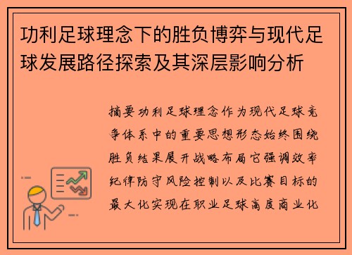 功利足球理念下的胜负博弈与现代足球发展路径探索及其深层影响分析 功利足球理念下的胜负博弈与现代足球发展路径探索及其深层影响分析