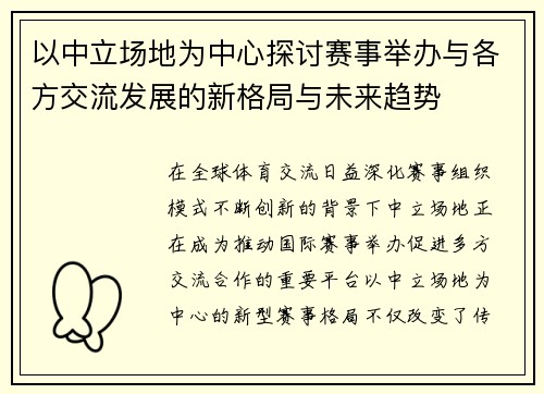 以中立场地为中心探讨赛事举办与各方交流发展的新格局与未来趋势 以中立场地为中心探讨赛事举办与各方交流发展的新格局与未来趋势