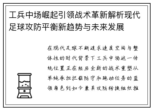 工兵中场崛起引领战术革新解析现代足球攻防平衡新趋势与未来发展 工兵中场崛起引领战术革新解析现代足球攻防平衡新趋势与未来发展