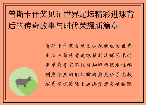 普斯卡什奖见证世界足坛精彩进球背后的传奇故事与时代荣耀新篇章 普斯卡什奖见证世界足坛精彩进球背后的传奇故事与时代荣耀新篇章