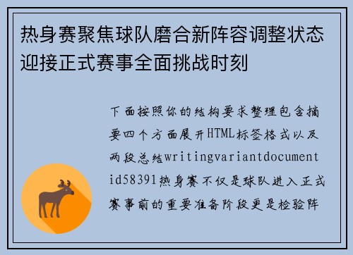 热身赛聚焦球队磨合新阵容调整状态迎接正式赛事全面挑战时刻 热身赛聚焦球队磨合新阵容调整状态迎接正式赛事全面挑战时刻
