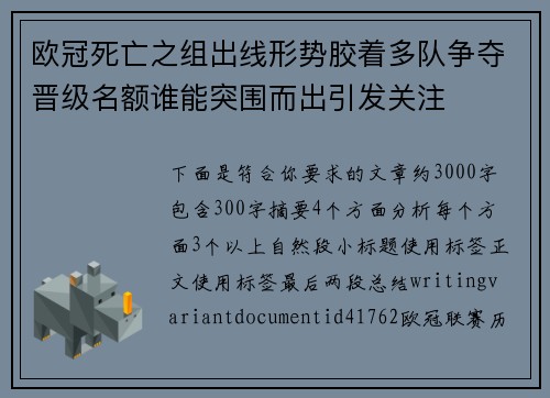 欧冠死亡之组出线形势胶着多队争夺晋级名额谁能突围而出引发关注 欧冠死亡之组出线形势胶着多队争夺晋级名额谁能突围而出引发关注