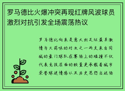 罗马德比火爆冲突再现红牌风波球员激烈对抗引发全场震荡热议 罗马德比火爆冲突再现红牌风波球员激烈对抗引发全场震荡热议