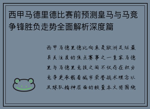 西甲马德里德比赛前预测皇马与马竞争锋胜负走势全面解析深度篇 西甲马德里德比赛前预测皇马与马竞争锋胜负走势全面解析深度篇