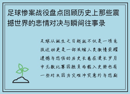 足球惨案战役盘点回顾历史上那些震撼世界的悲情对决与瞬间往事录 足球惨案战役盘点回顾历史上那些震撼世界的悲情对决与瞬间往事录