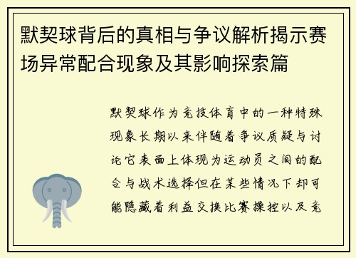 默契球背后的真相与争议解析揭示赛场异常配合现象及其影响探索篇 默契球背后的真相与争议解析揭示赛场异常配合现象及其影响探索篇